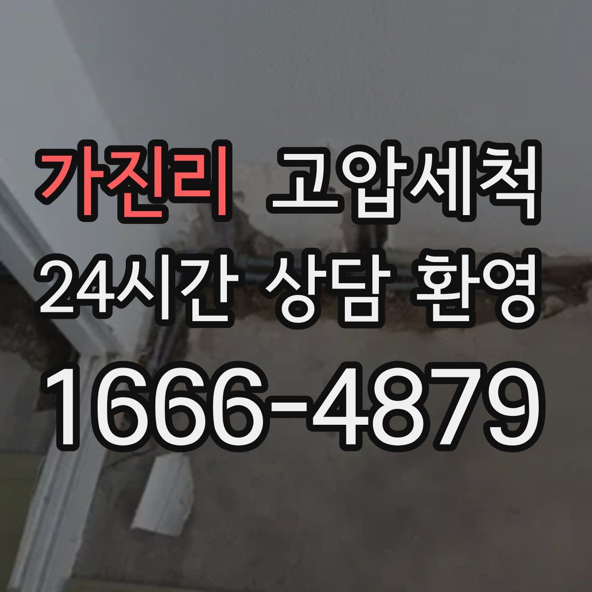 가진리 고압세척