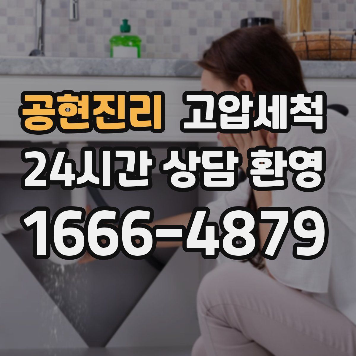 공현진리 고압세척
