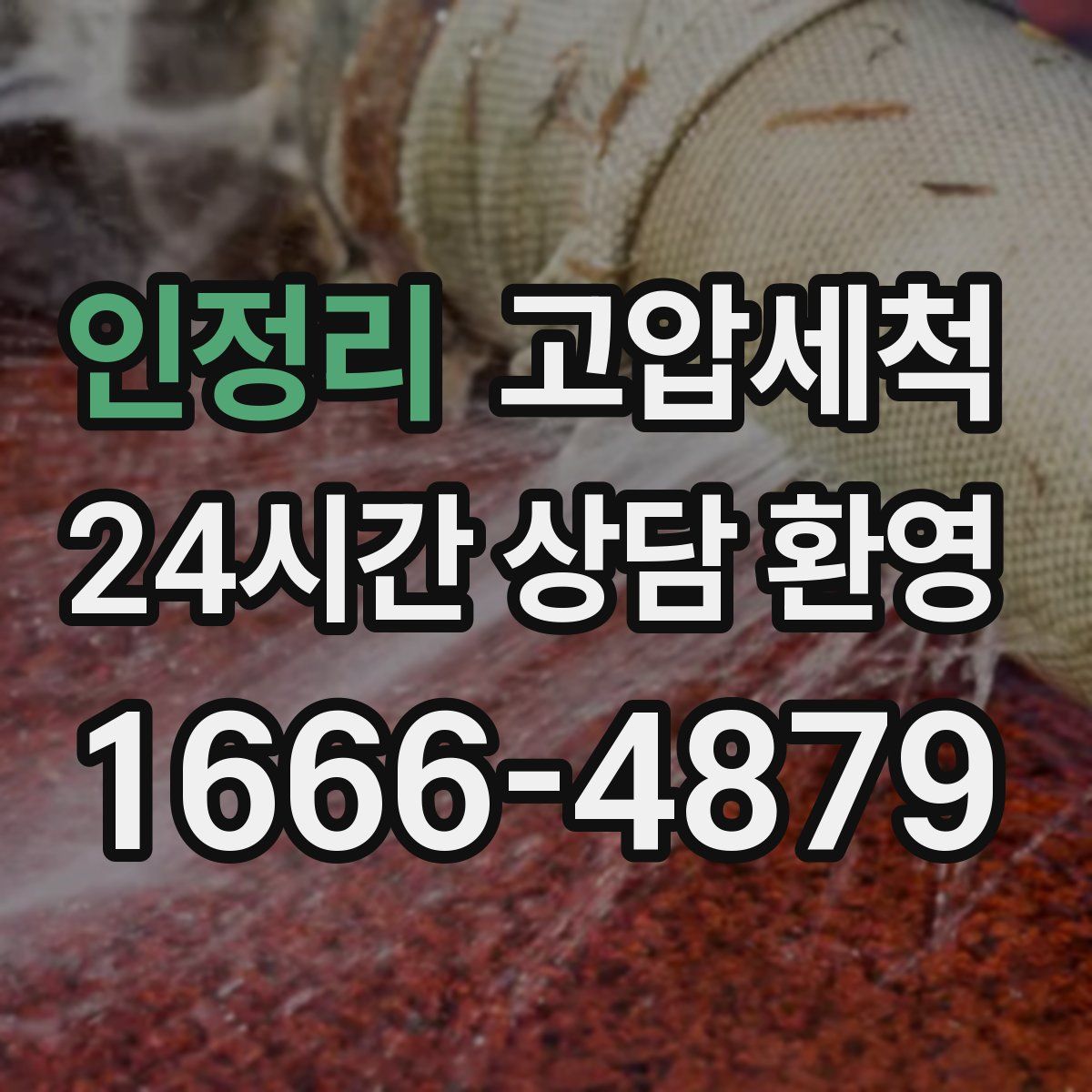 인정리 고압세척