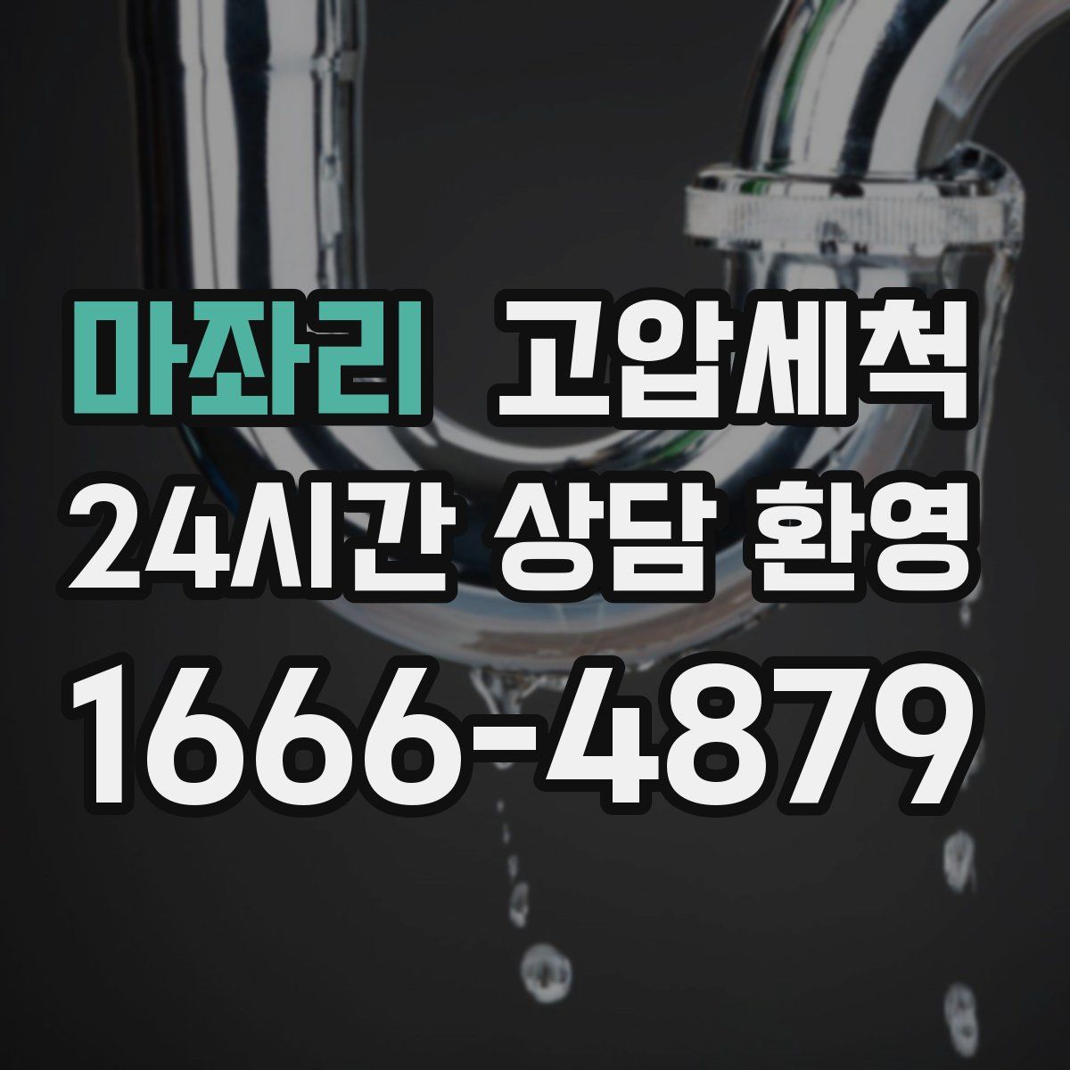 마좌리 고압세척