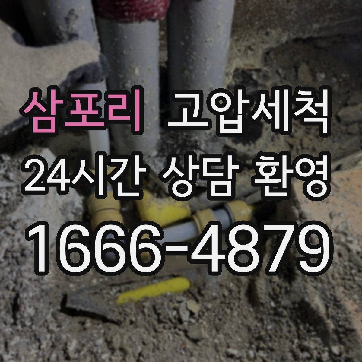 삼포리 고압세척