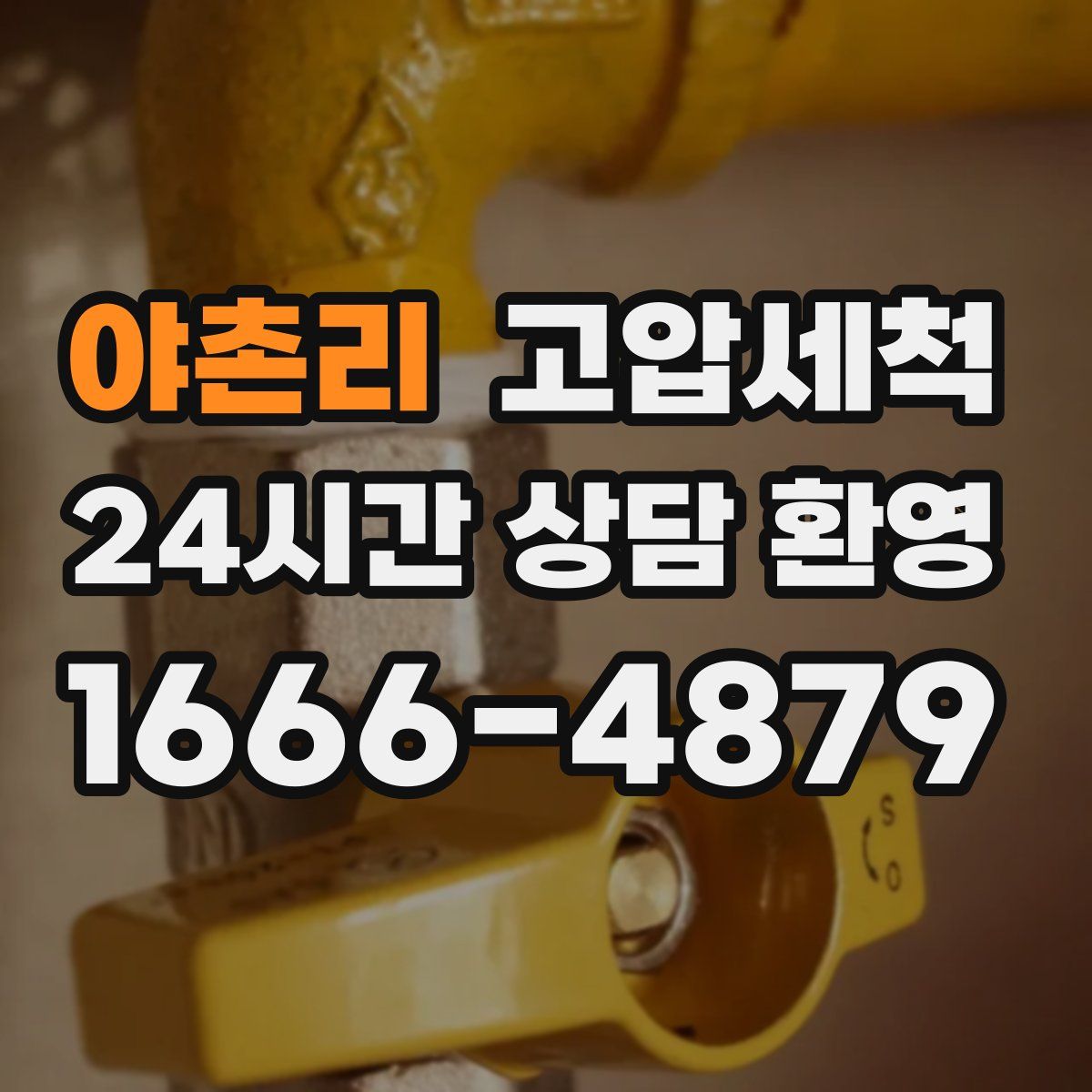 야촌리 고압세척