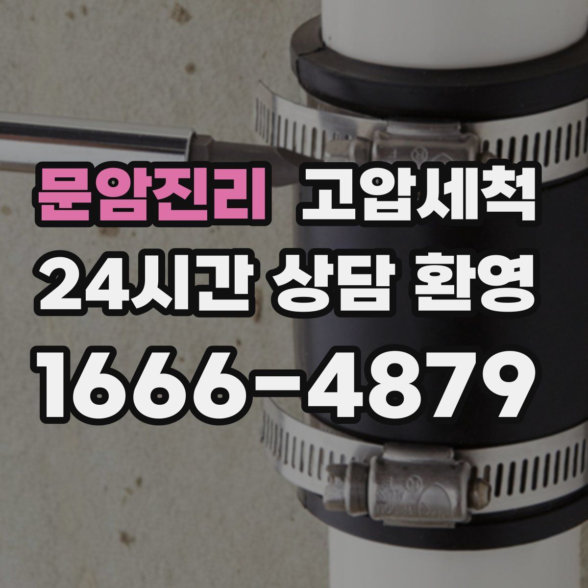 문암진리 고압세척