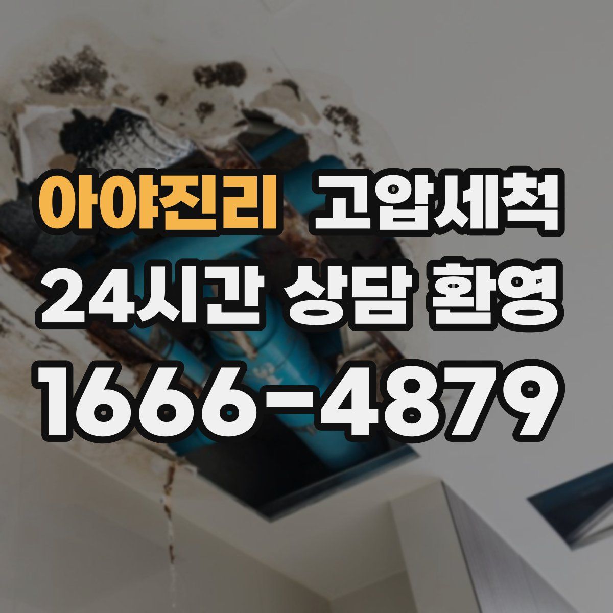 아야진리 고압세척