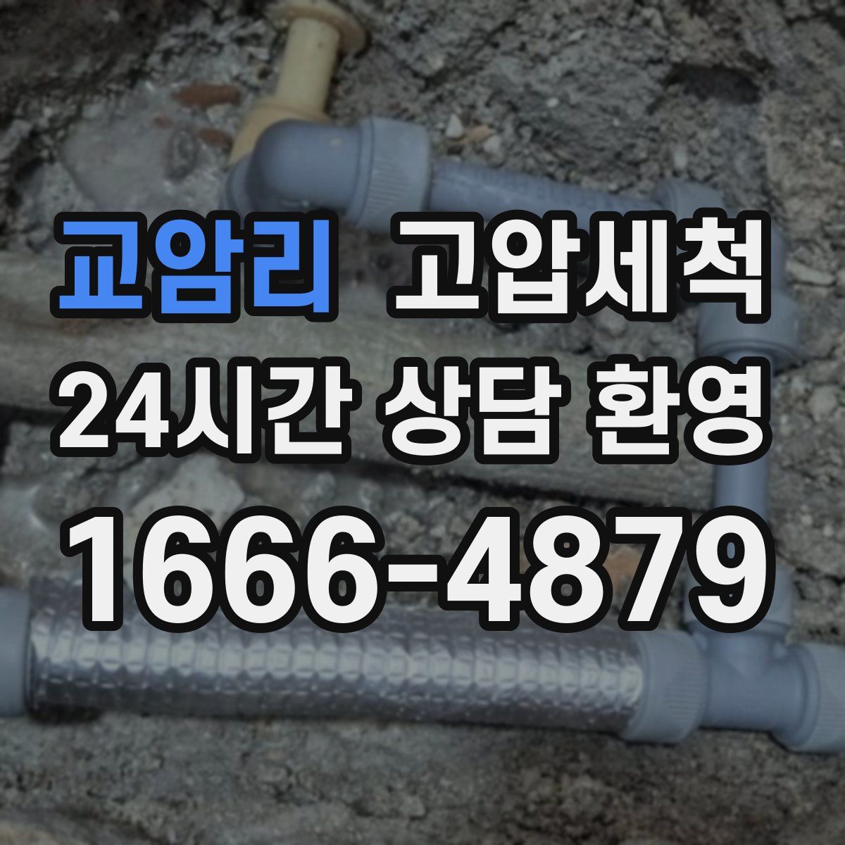 교암리 고압세척