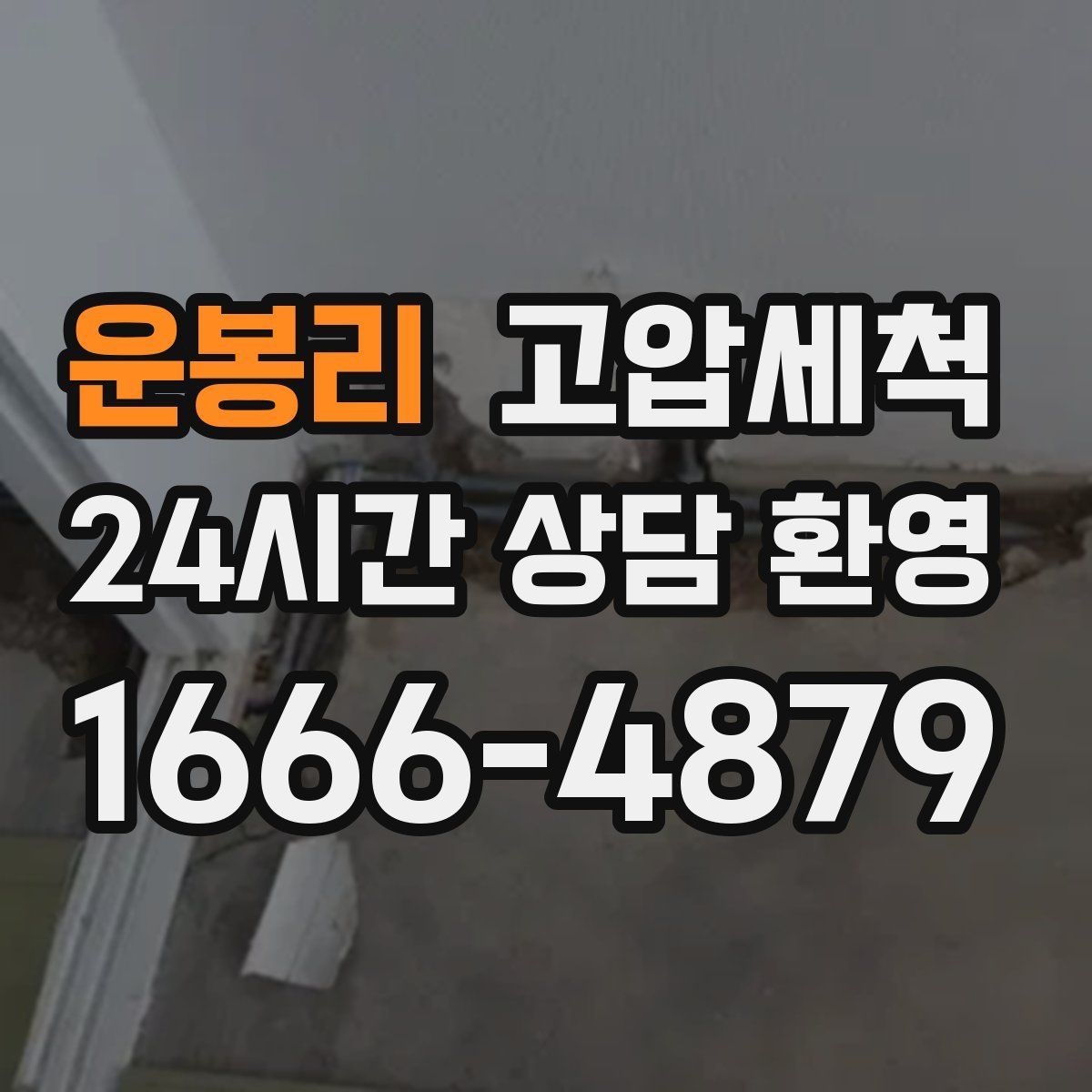 운봉리 고압세척