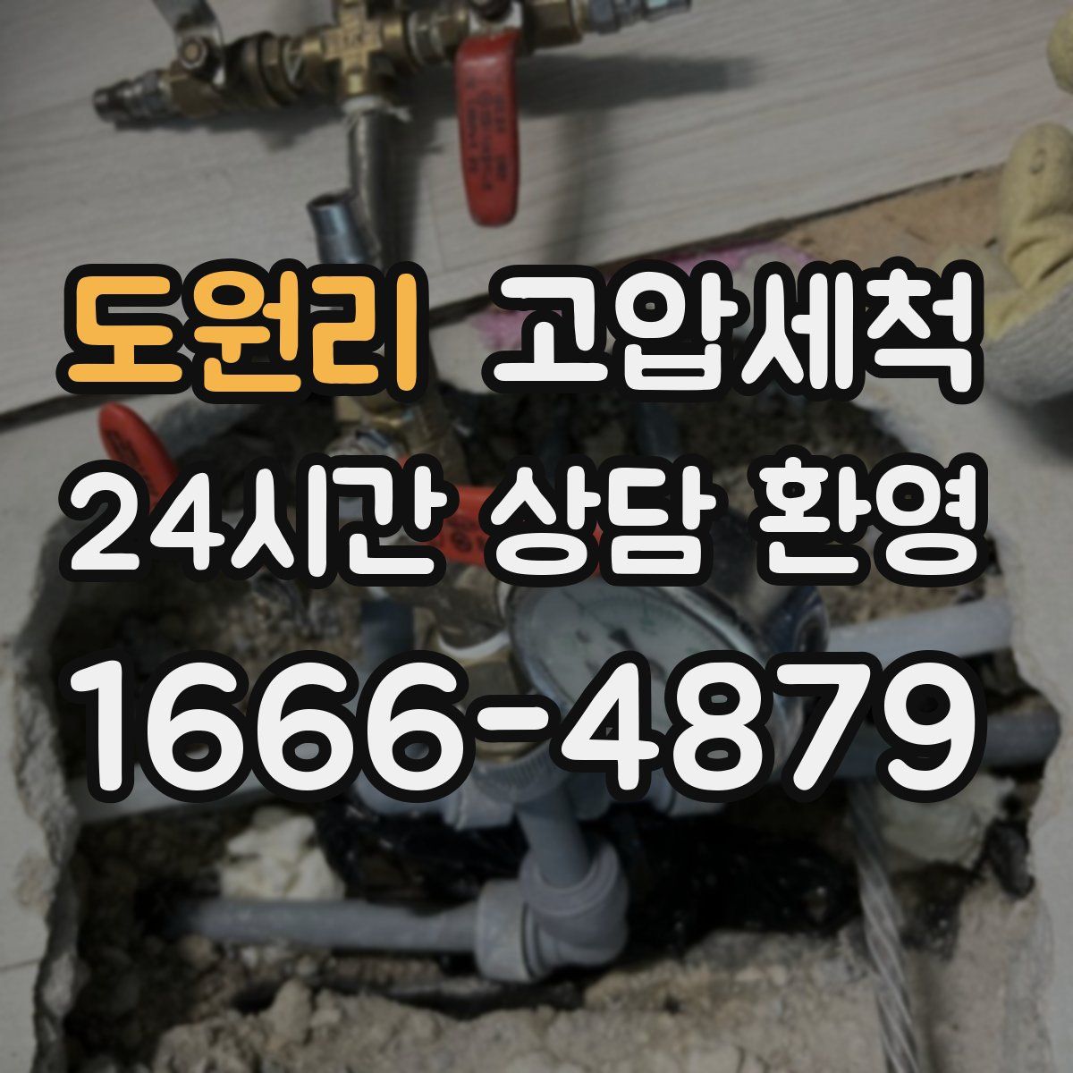 도원리 고압세척