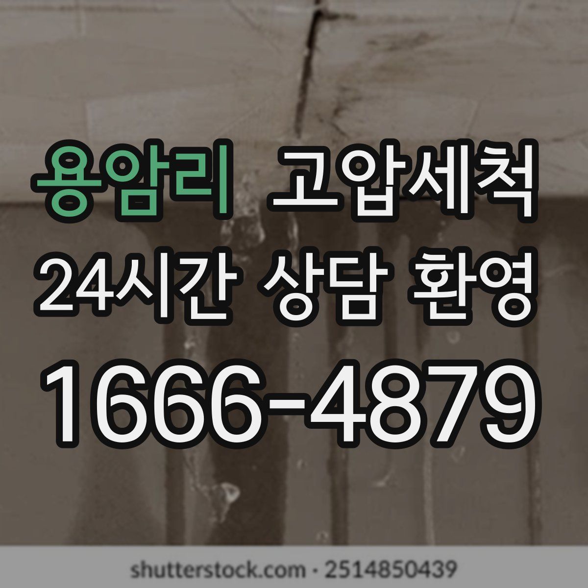 용암리 고압세척