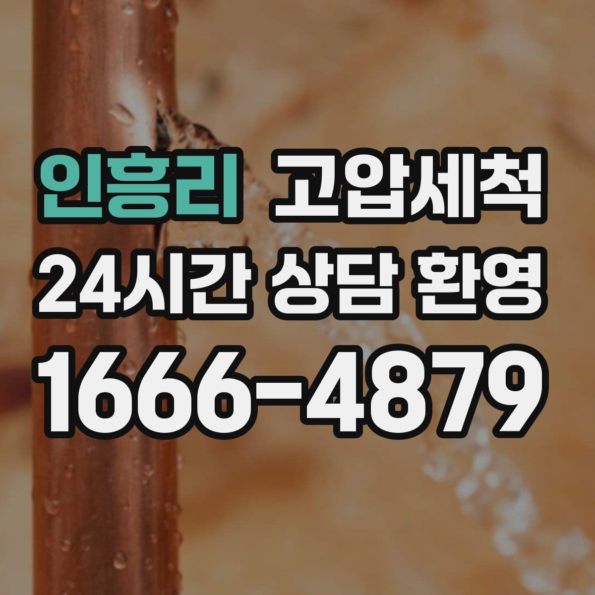 인흥리 고압세척