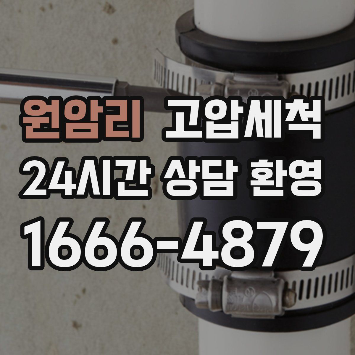 원암리 고압세척