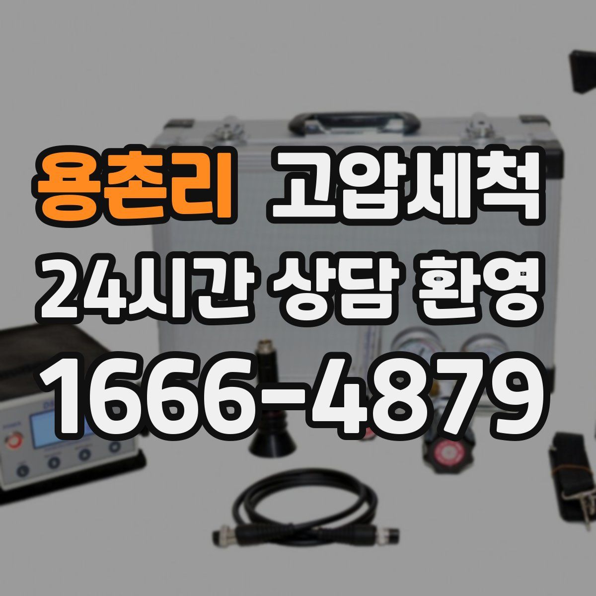 용촌리 고압세척