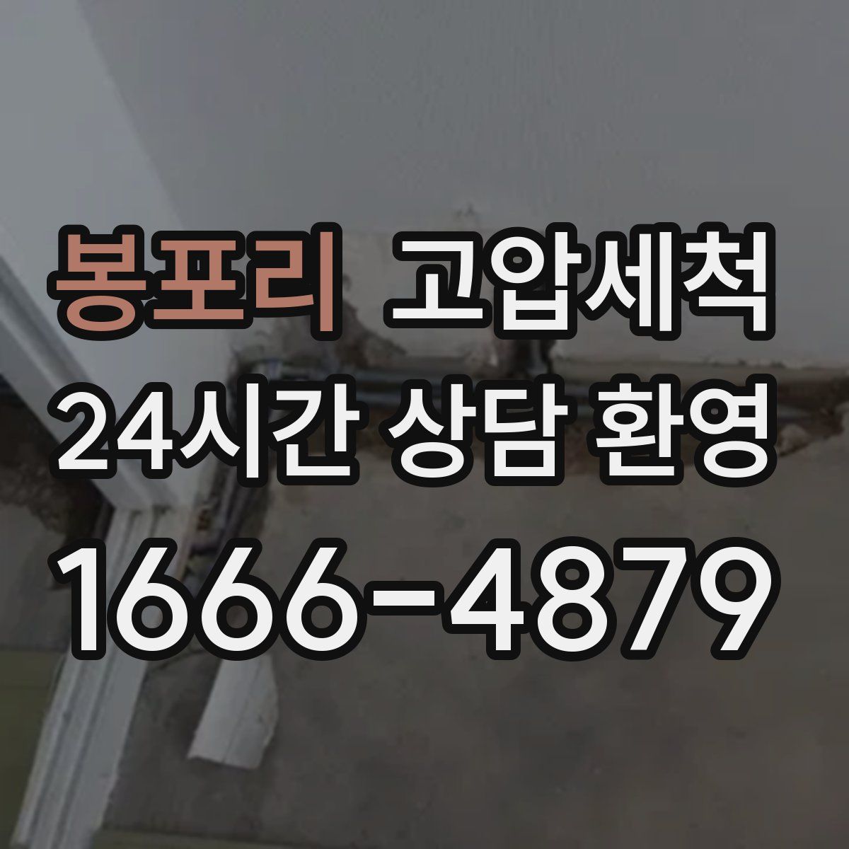 봉포리 고압세척