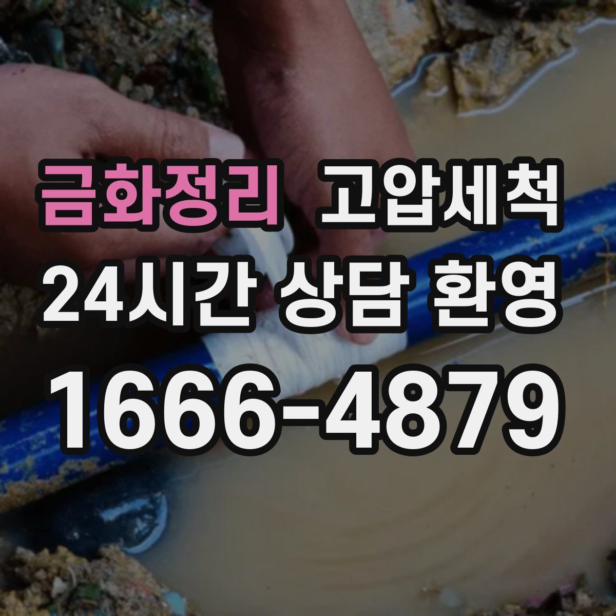 금화정리 고압세척