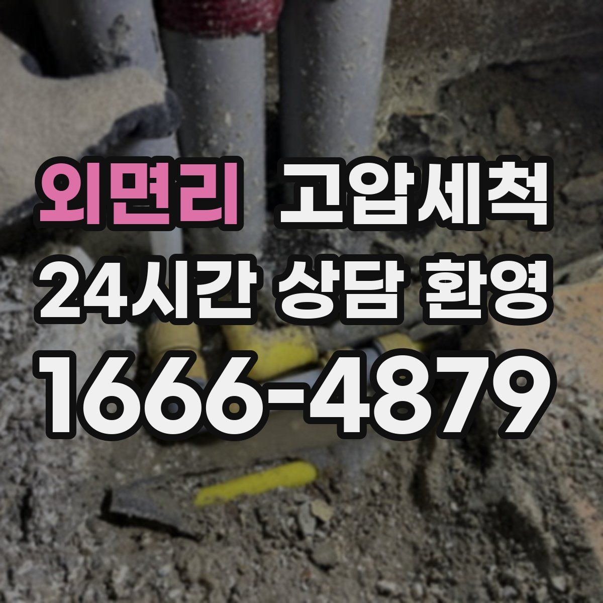 외면리 고압세척