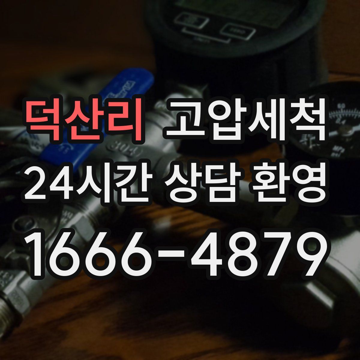 덕산리 고압세척