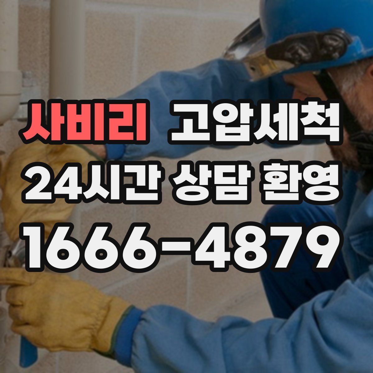 사비리 고압세척