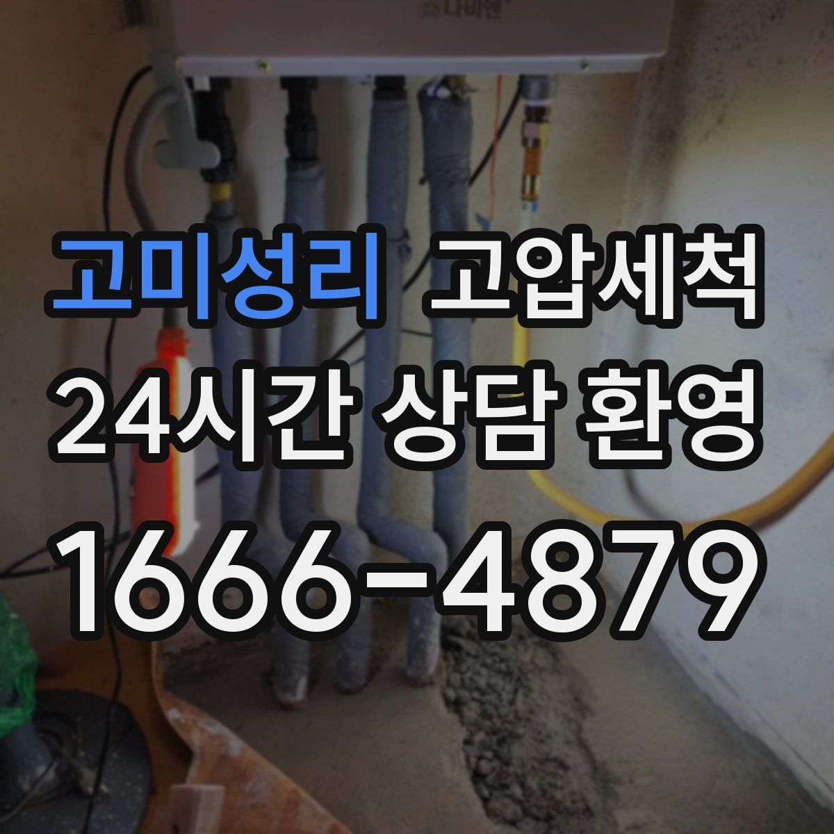 고미성리 고압세척