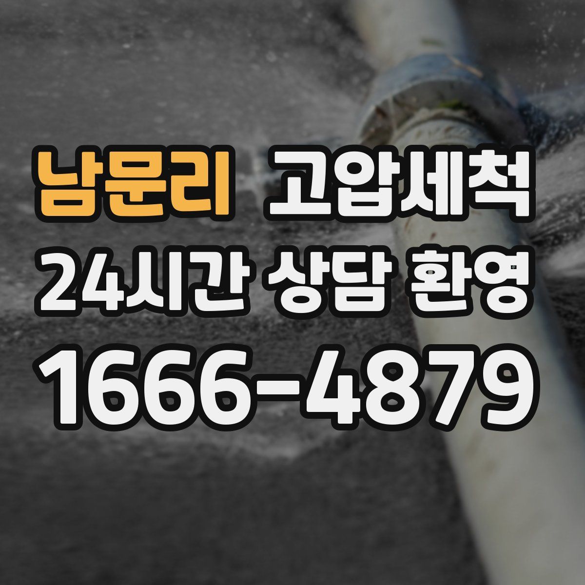 남문리 고압세척