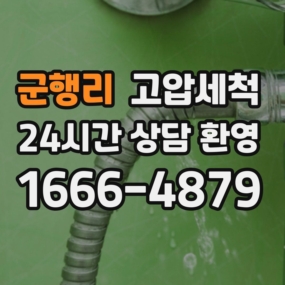 군행리 고압세척