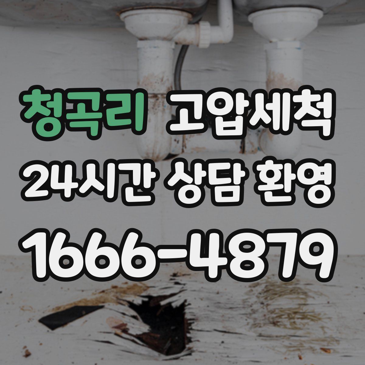 청곡리 고압세척