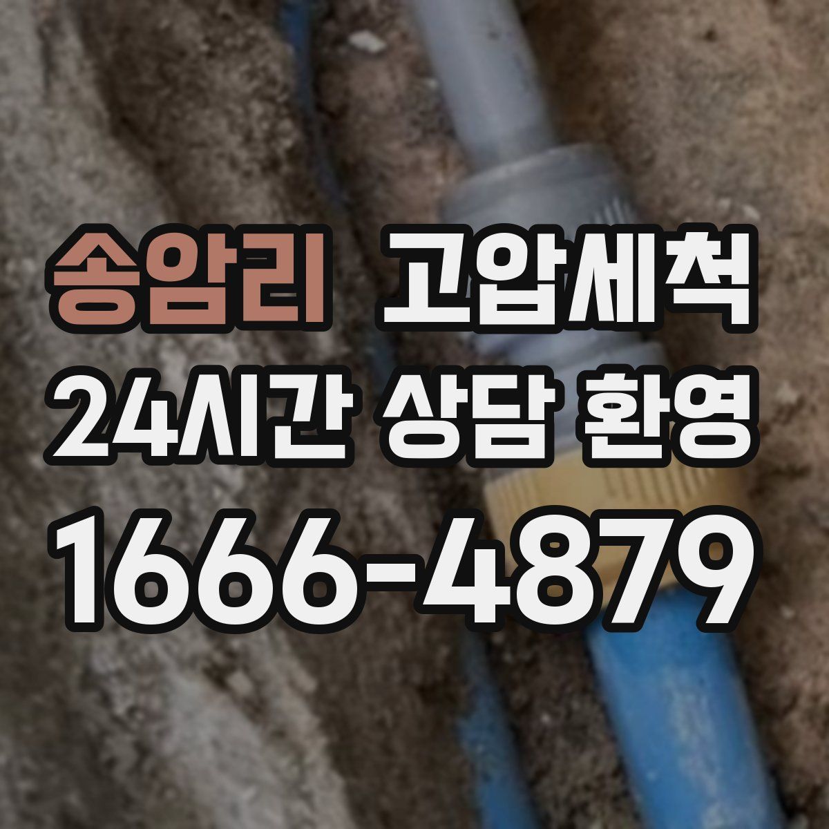 송암리 고압세척