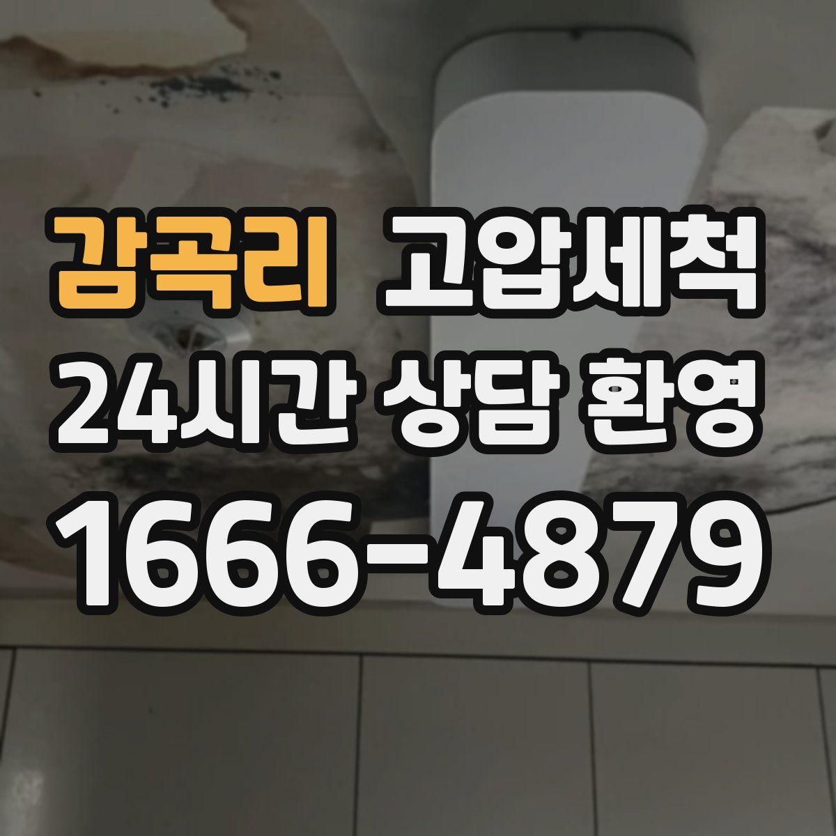 감곡리 고압세척