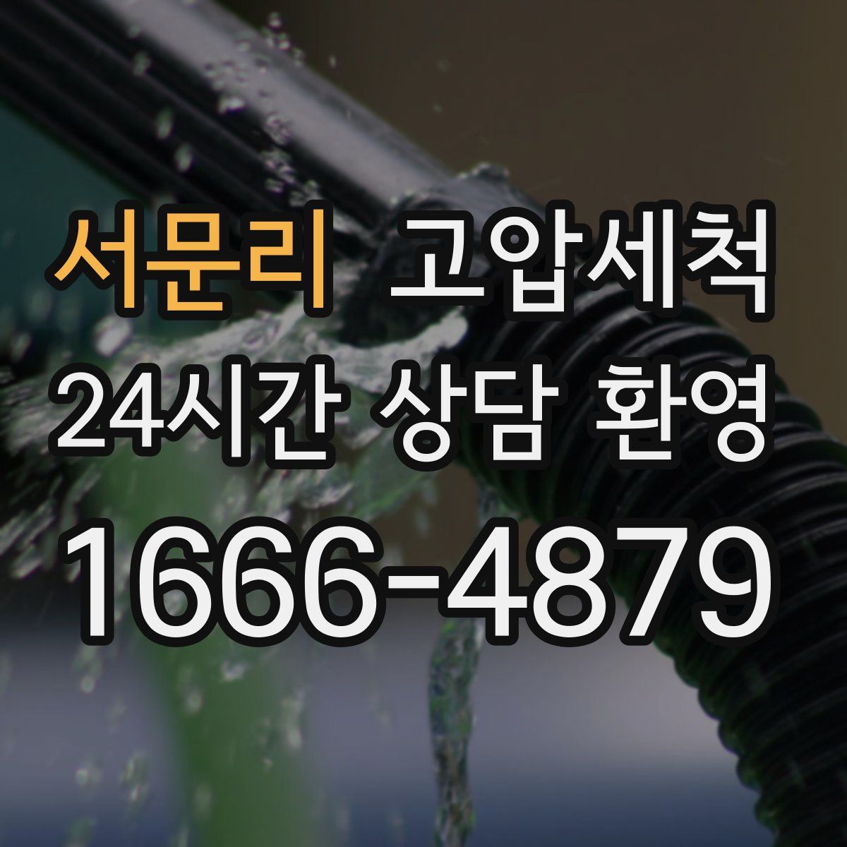 서문리 고압세척