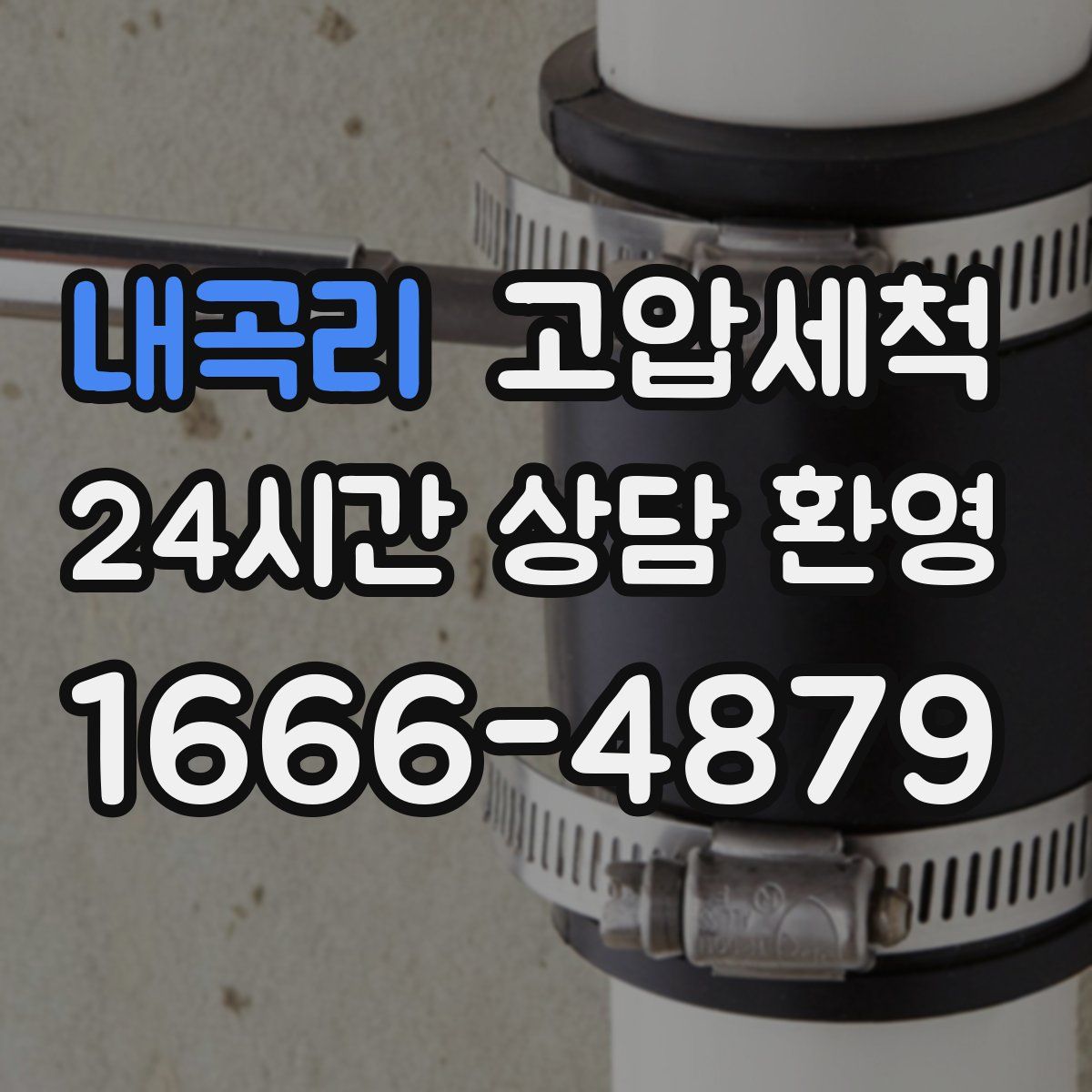 내곡리 고압세척