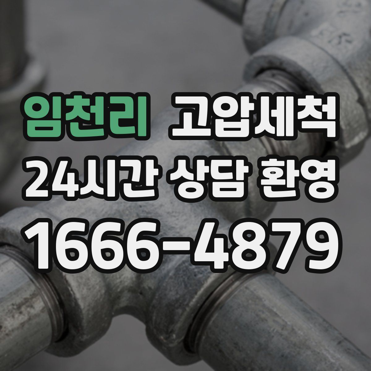 임천리 고압세척