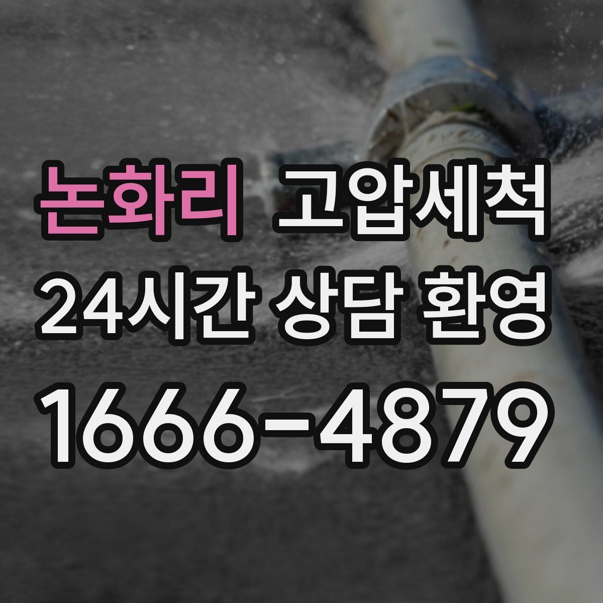 논화리 고압세척