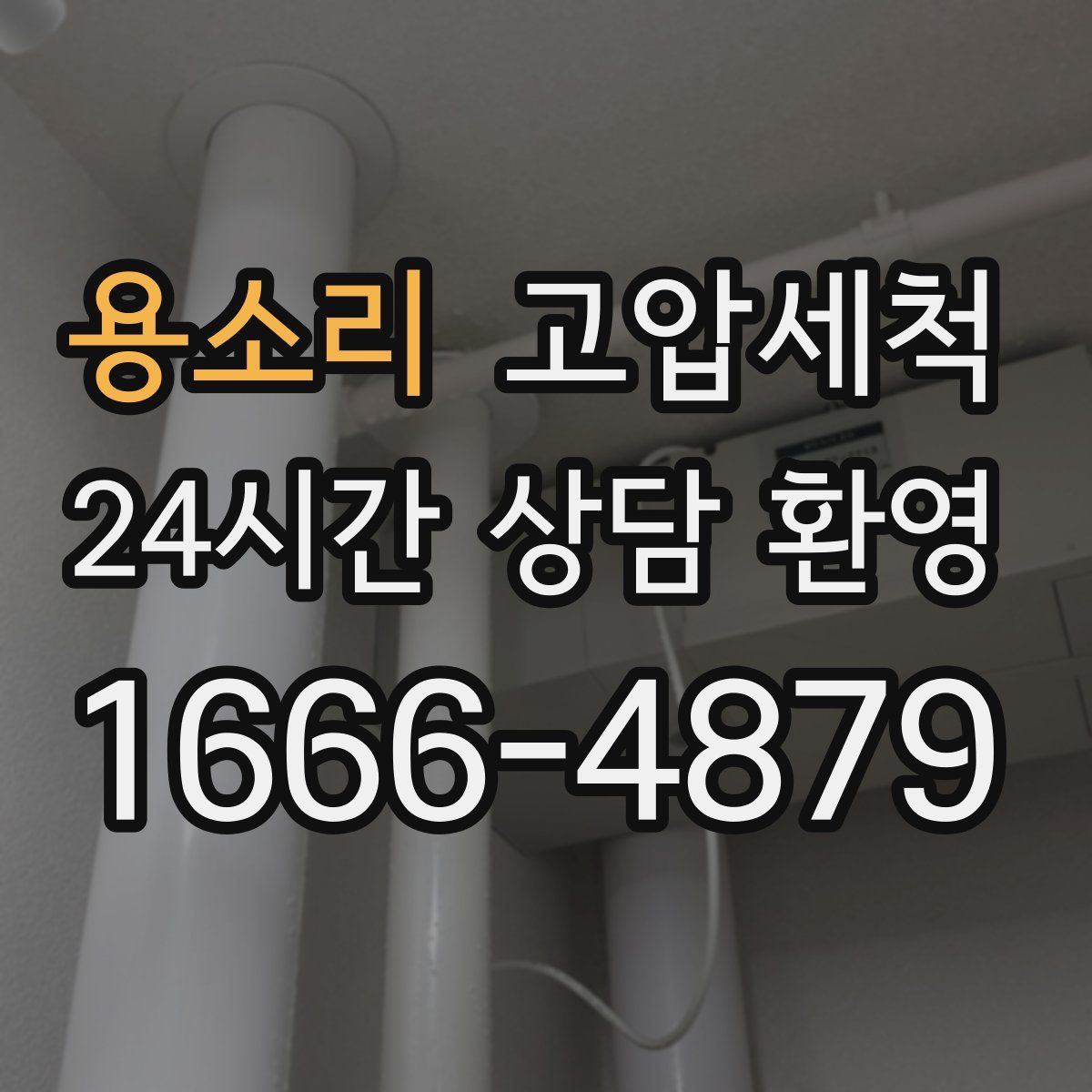 용소리 고압세척