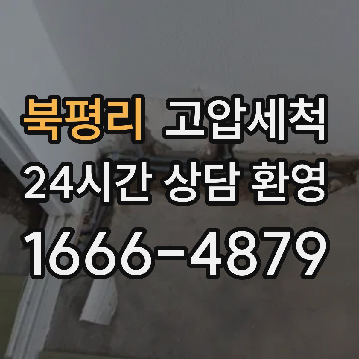 북평리 고압세척