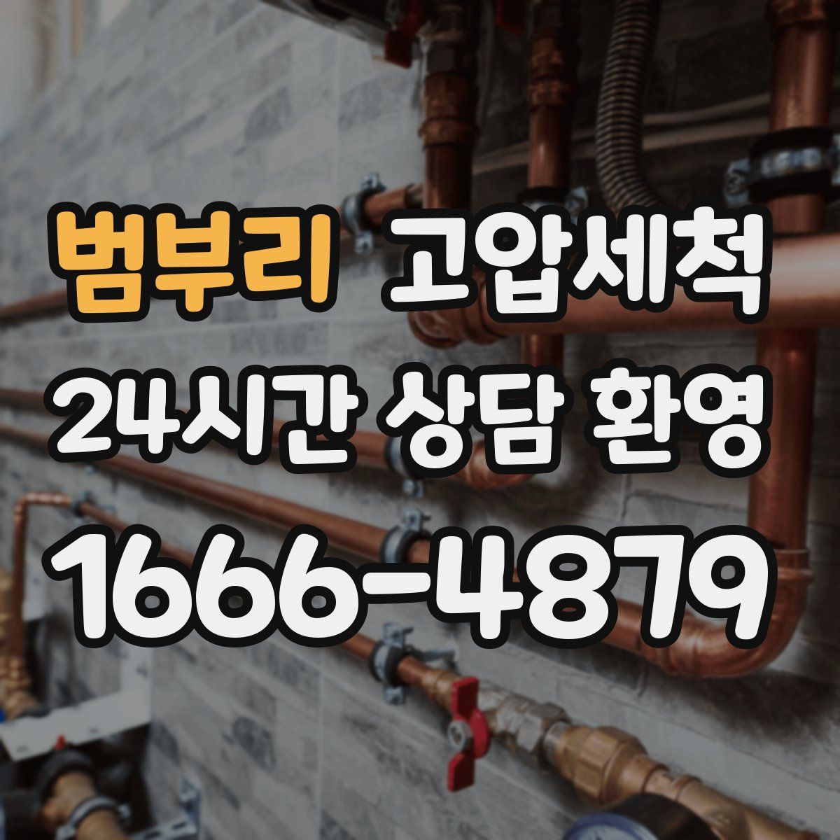 범부리 고압세척