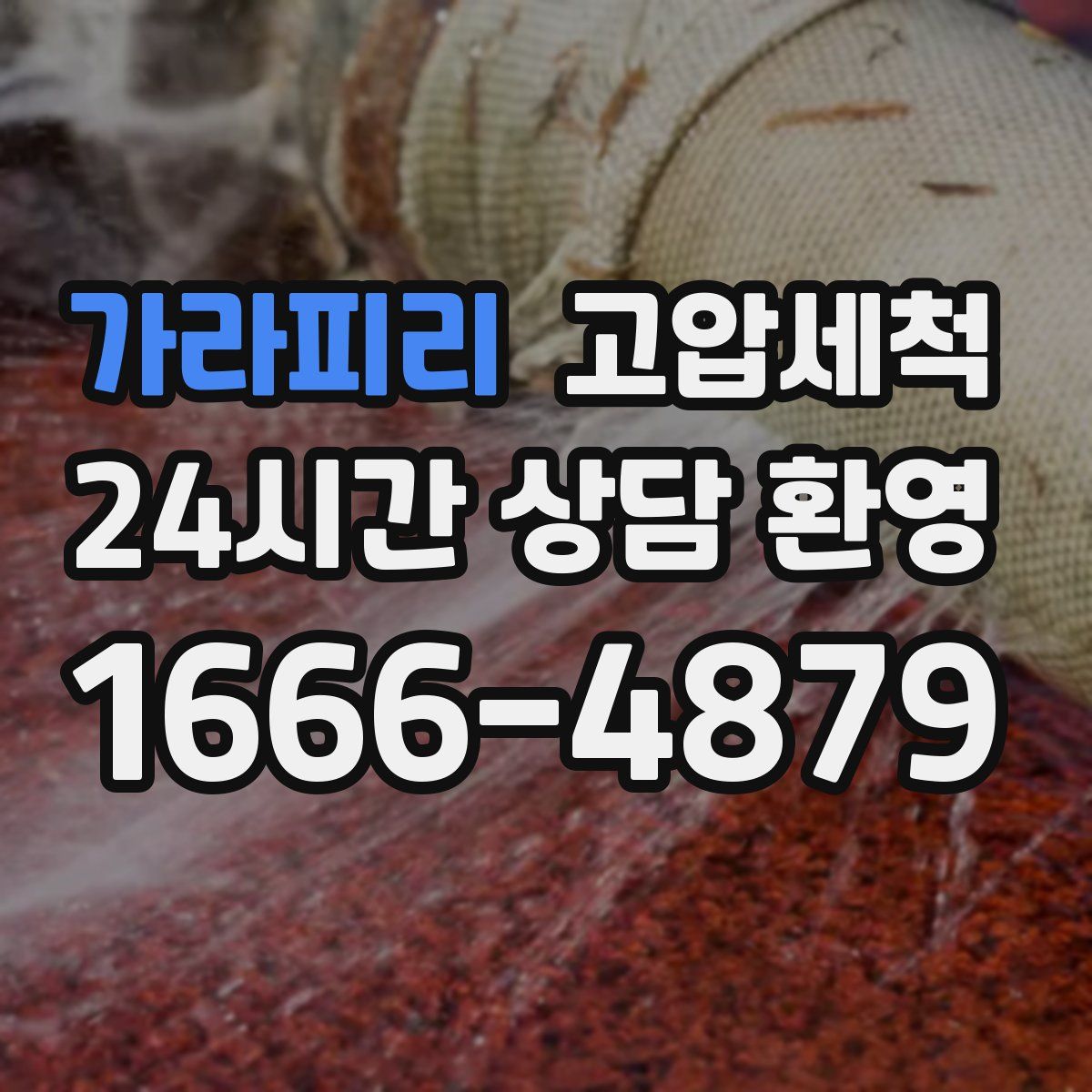 가라피리 고압세척