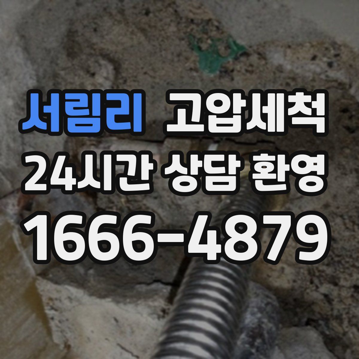 서림리 고압세척