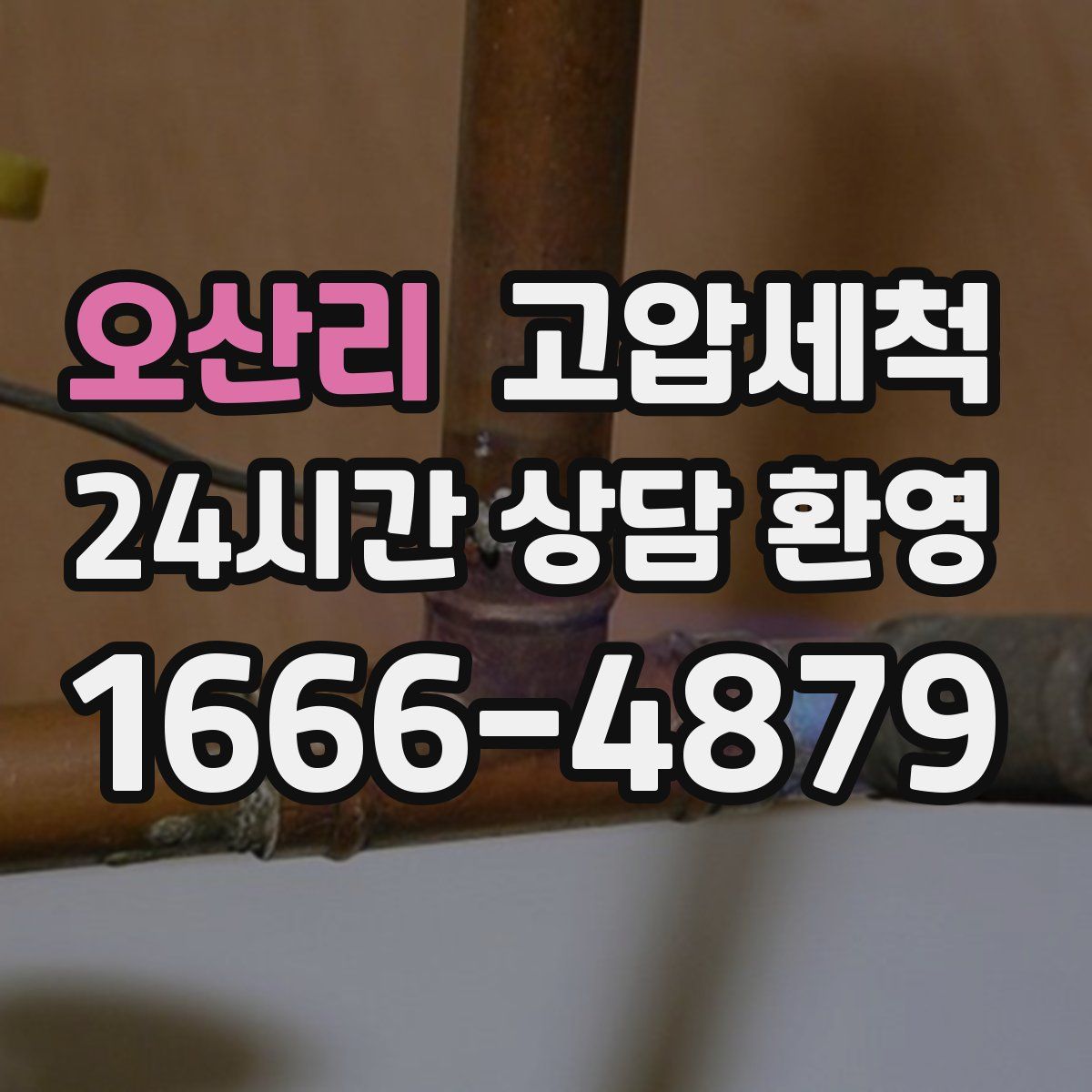 오산리 고압세척