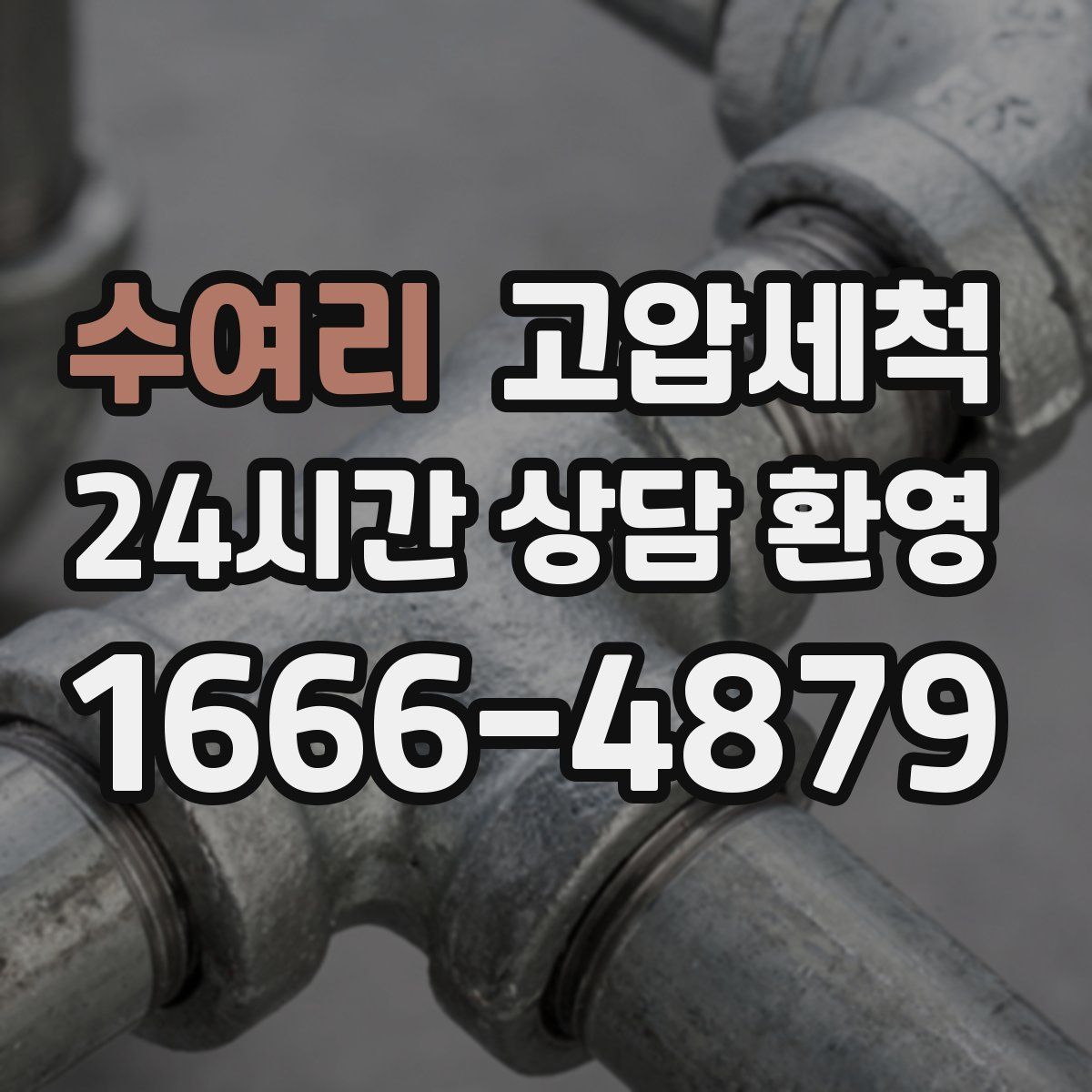 수여리 고압세척