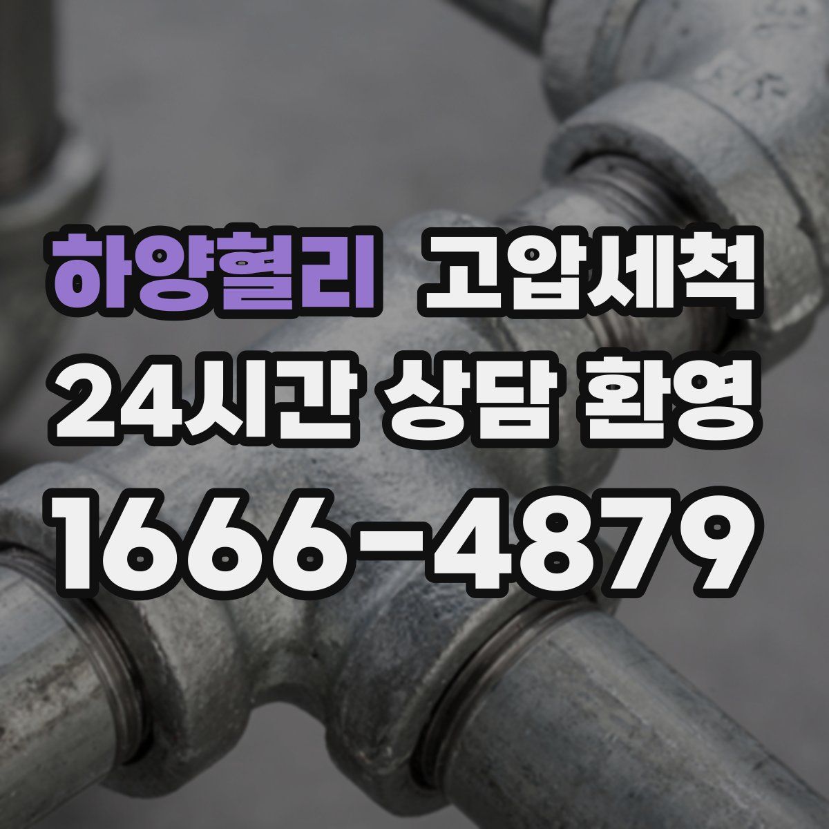 하양혈리 고압세척