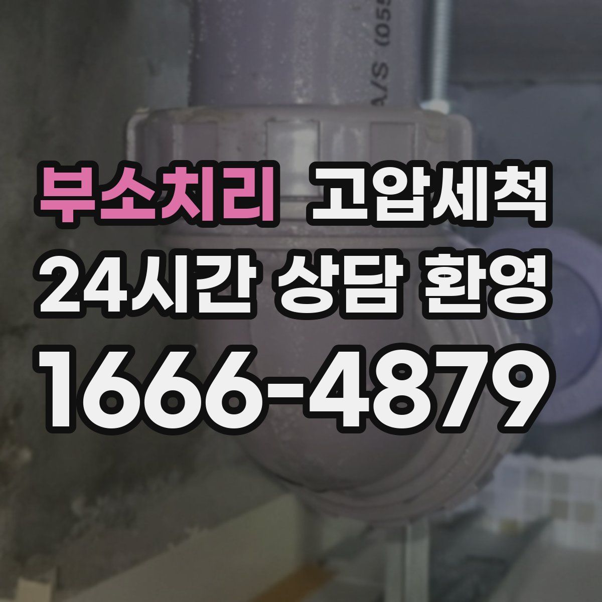 부소치리 고압세척