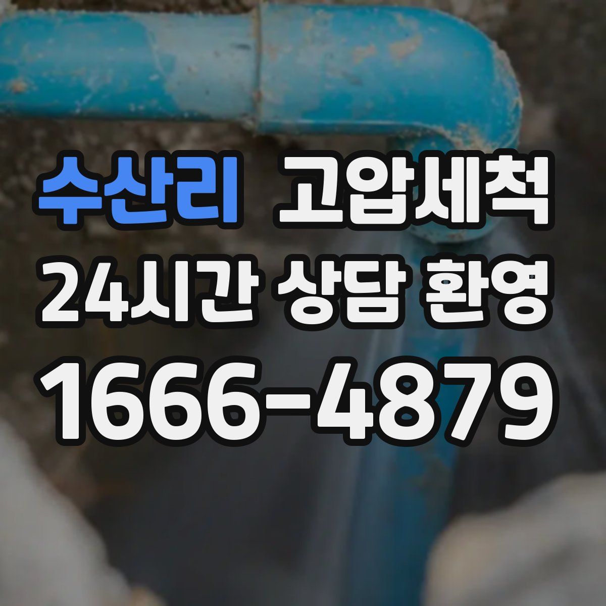 수산리 고압세척