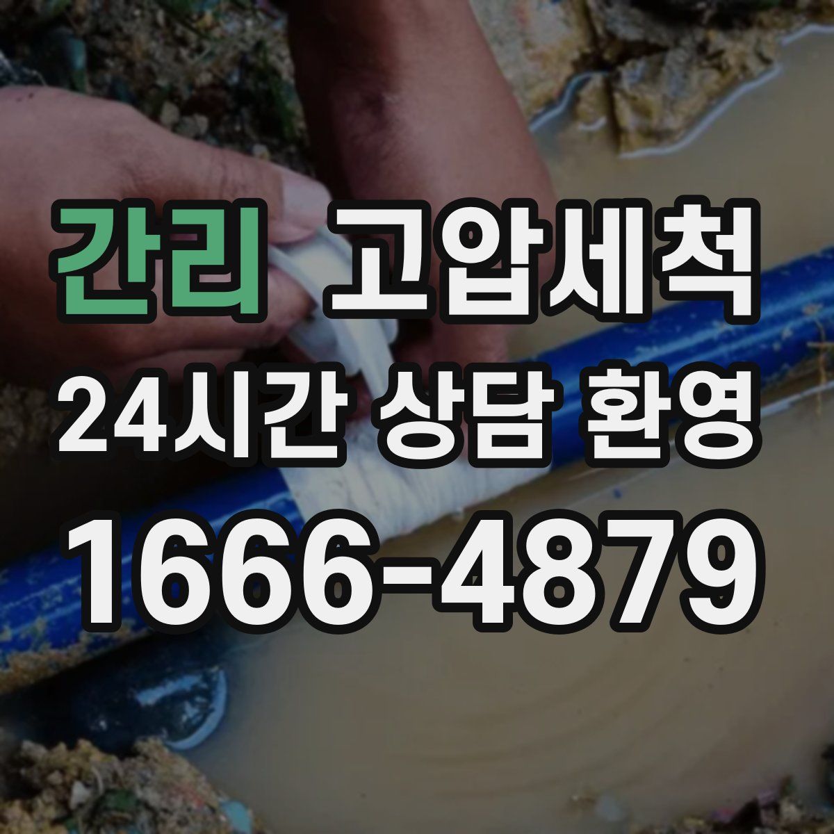 간리 고압세척