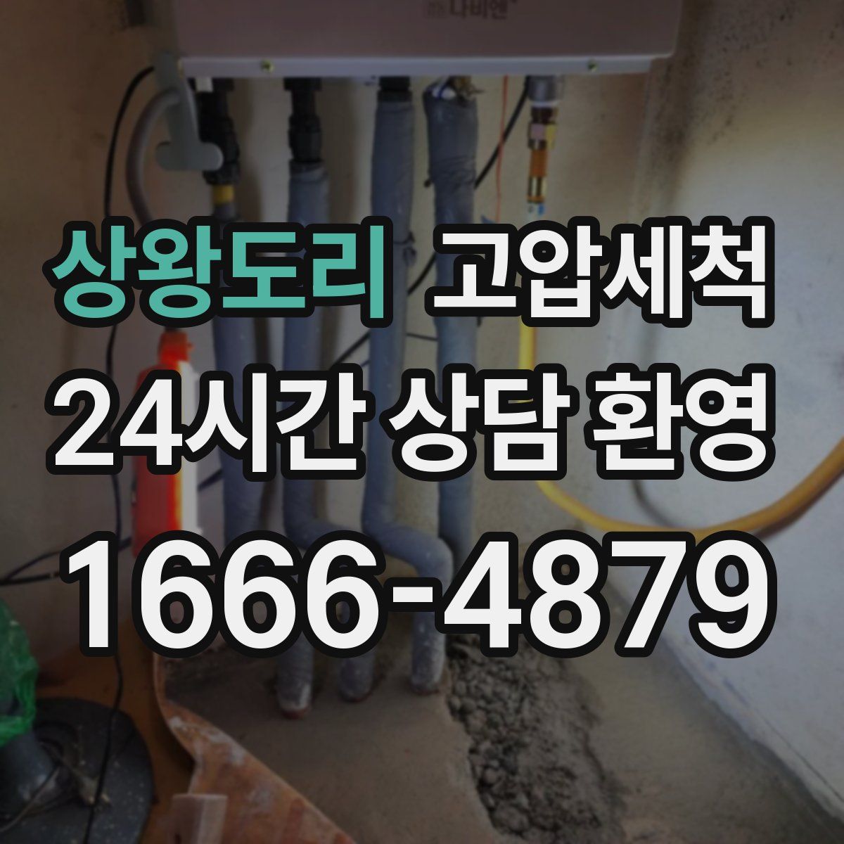 상왕도리 고압세척