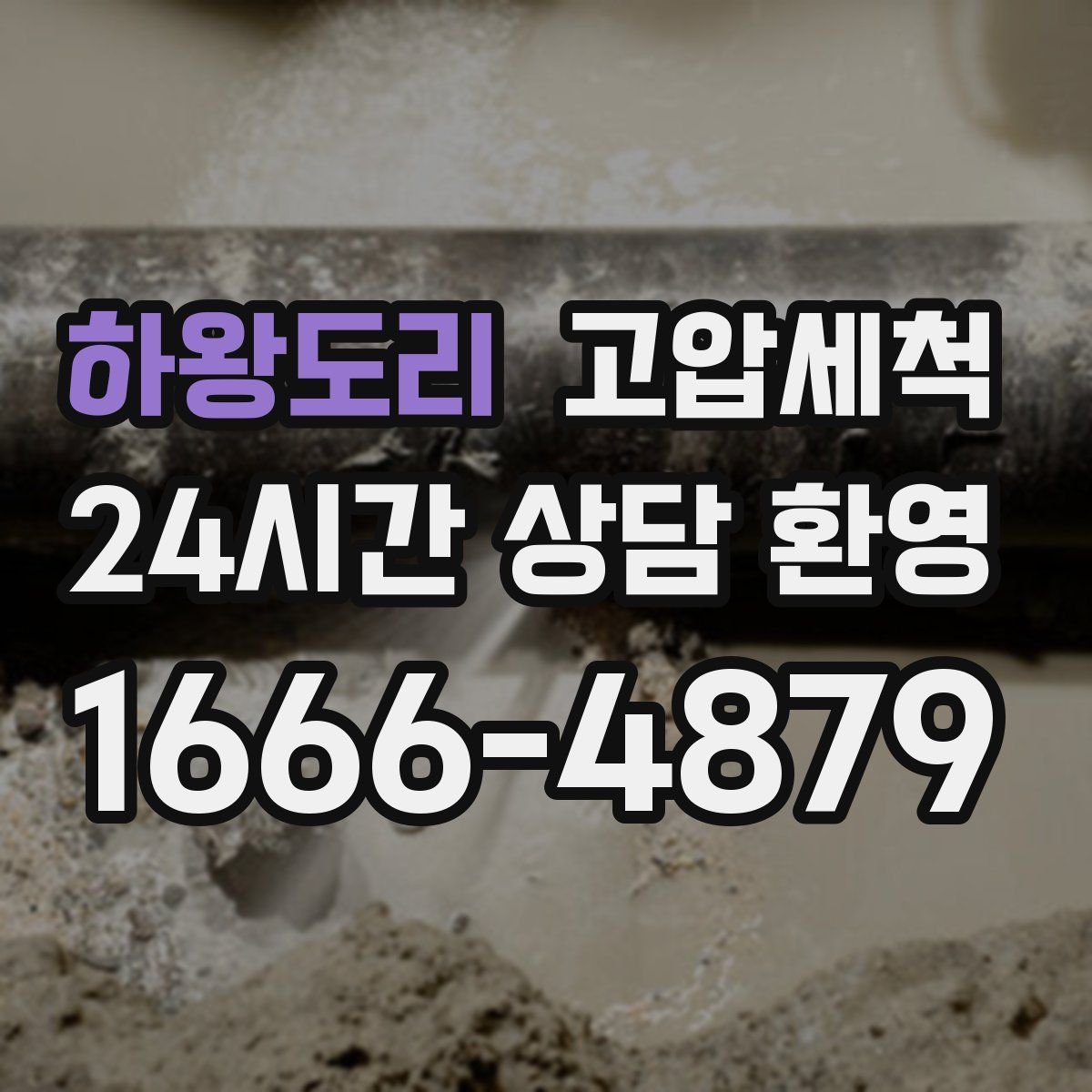 하왕도리 고압세척