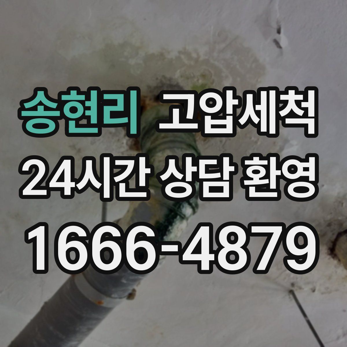 송현리 고압세척