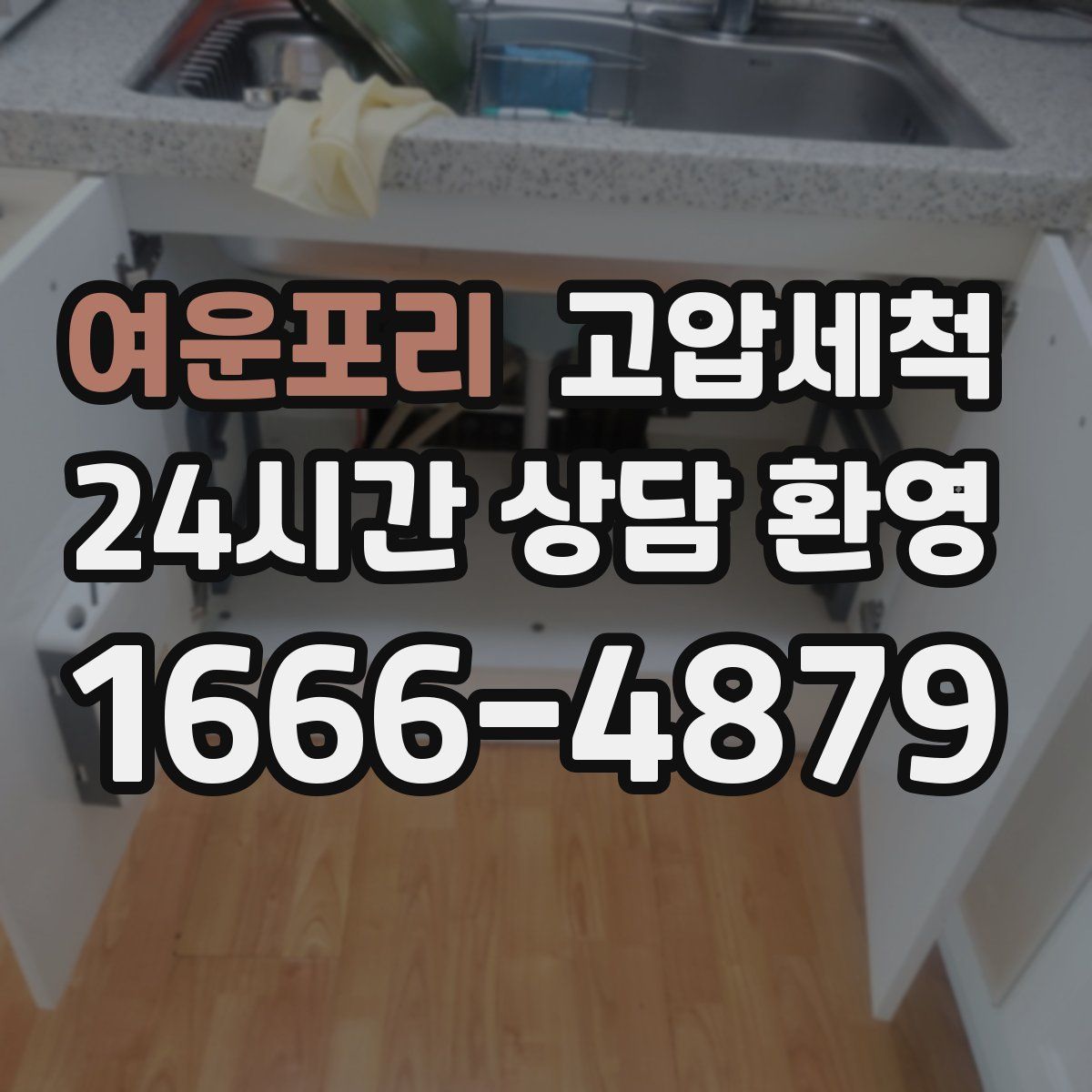 여운포리 고압세척