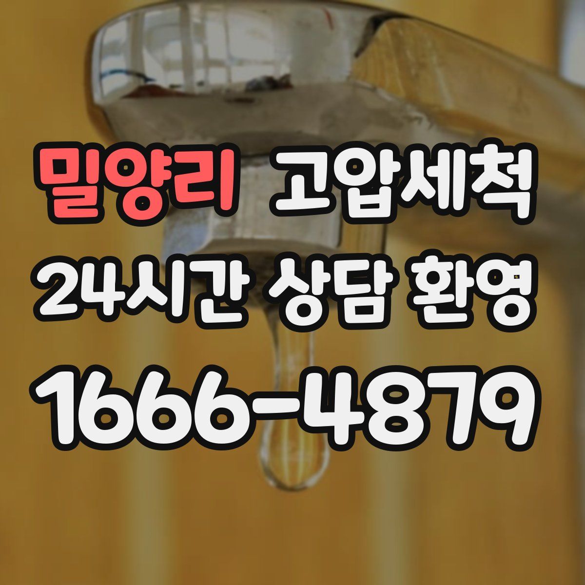 밀양리 고압세척