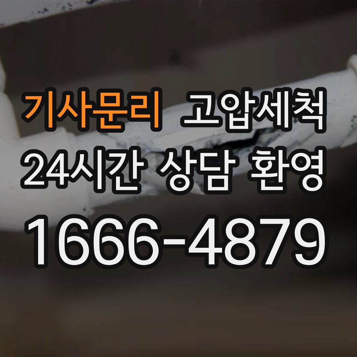 기사문리 고압세척