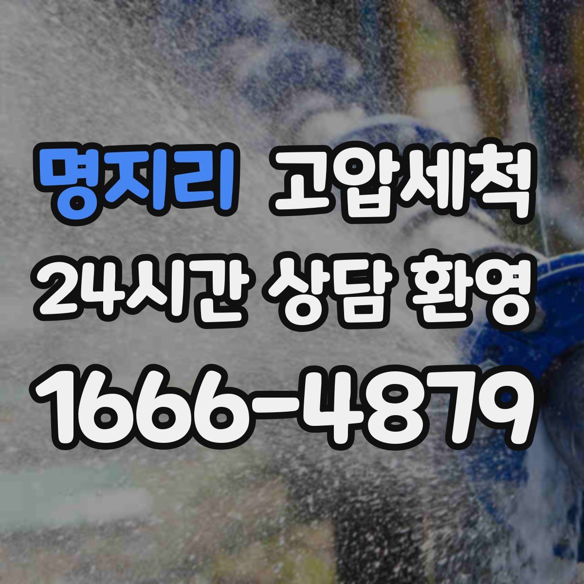 명지리 고압세척