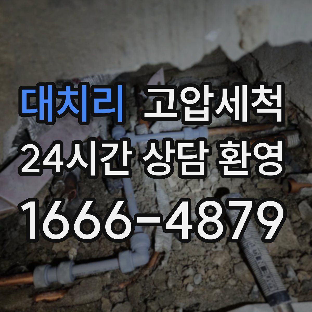 대치리 고압세척