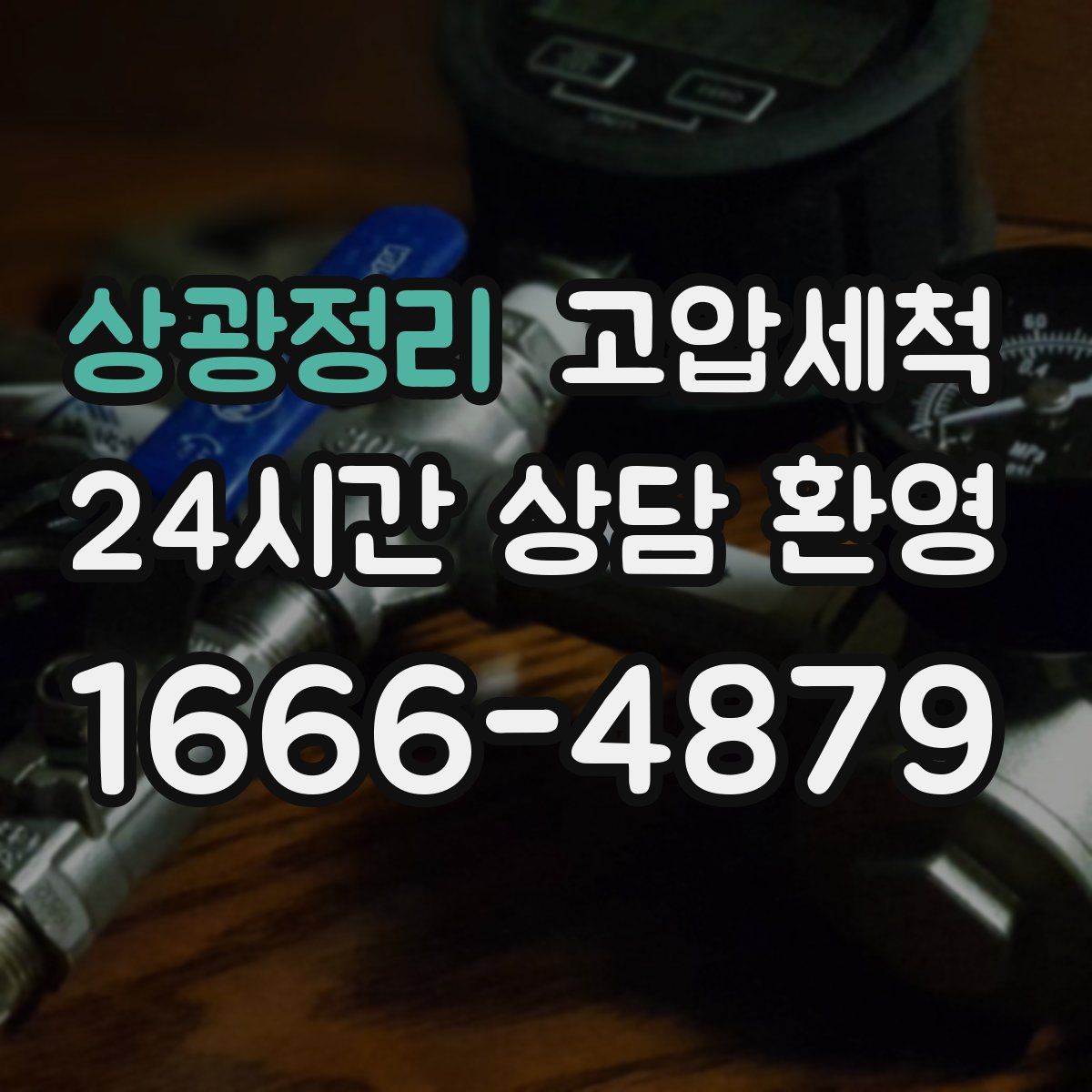 상광정리 고압세척